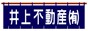 井上不動産有限会社 ロゴマーク