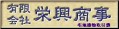 有限会社　栄興商事 ロゴマーク