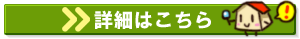 詳細はこちら