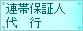 連帯保証人代行