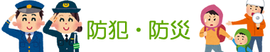 防犯・防災