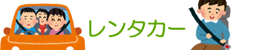 レンタカー