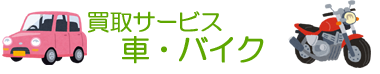 買取サービス 車・バイク