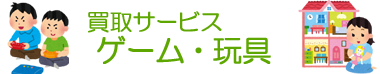 買取サービス ゲーム・玩具