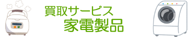 買取サービス 家電製品