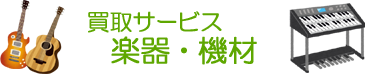 買取サービス 楽器・機材