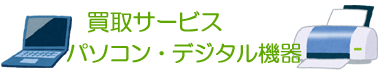 買取サービス パソコン・デジタル機器