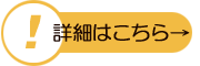 詳細はこちら→