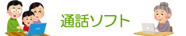 通話ソフト