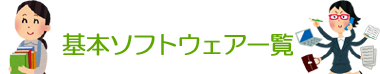 基本ソフトウェア一覧