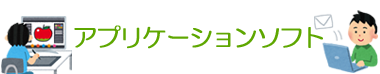 アプリケーションソフト