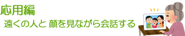 【応用編】遠くの人と顔を見ながら会話する[1]