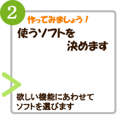 どのソフトウェアを使うかを決めます。欲しい機能があるソフトを選ぶようにします