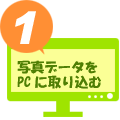 １．写真データをPCに取り込む