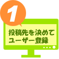 １．投稿先を決めてユーザー登録する