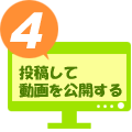 ４．サイトに投稿して動画を公開