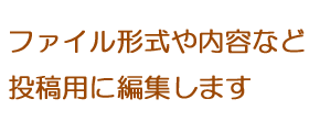 ファイル形式や内容など投稿用に編集します