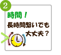 接続時間は長時間でも課金がありませんか？