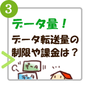 通信データ量が多くなると回線速度の制限や課金などが発生しませんか？