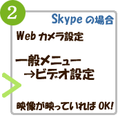 Webカメラ設定