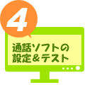 ４．通話ソフトの設定・テスト