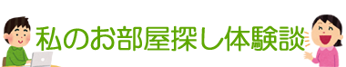 私のお部屋探し体験談