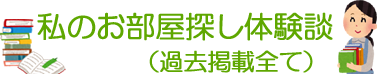 私のお部屋探し体験談（過去掲載全て）