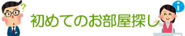 初めてのお部屋探し