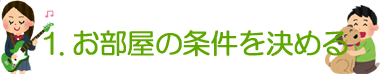 1.お部屋の条件を決める