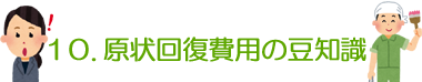 10. 原状回復費用の豆知識