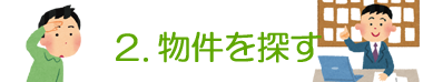 2. 物件を探す