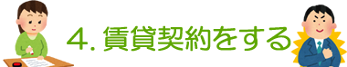 4. 賃貸契約をする