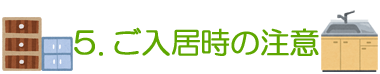 5. ご入居時の注意