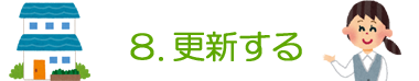 8. 更新する