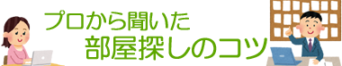 プロから聞いた部屋探しのコツ