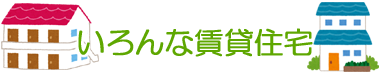 いろんな賃貸住宅