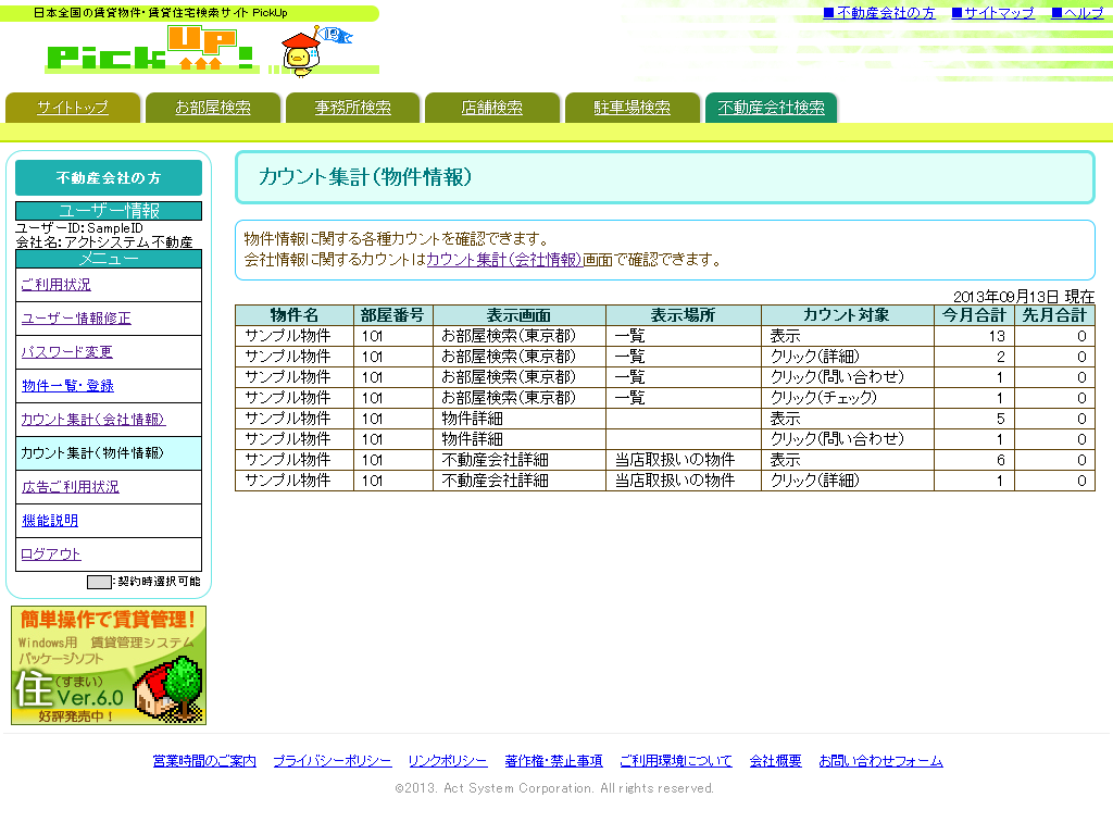 カウント集計（物件情報）